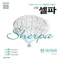 2023년 천재교육 셀파 고등 한국지리, 사회영역