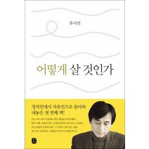생각의길] 어떻게 살 것인가
