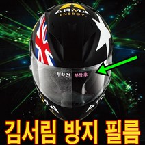오토바이 헬멧 DF 김서림방지 필름 안티포그 쉴드 바이크 화이바 보호장구 시야확보 기능성 모터사이클 용품 김서림방지스프레이 성에방지