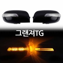 그랜져TG LED사이드미러 위모브 고휘도 국산 LED사용 뛰어난시인성, 제네시스③기능, 1개