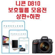 퓨어클리어 니콘 D810 액정보호필름, 1개, 4.방탄 충격흡수필름 상1+하1