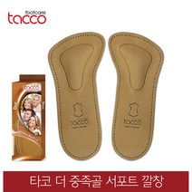 타코 독일 더 중족골 아치서포트깔창 교정깔창 기능성깔창, 신발사이즈_38(240~245mm), 1개