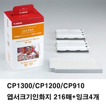 캐논 포토인화지 CP1300 CP1200 CP910엽서사이즈 216매+잉크4개