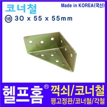 헬프홈 HDIY-18 삼각 코너철 1개 30x55x55mm