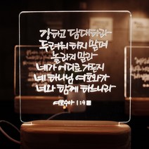 데코헤븐리 캘리그라피 말씀무드등 10종 시리즈 ML0008, 선택2