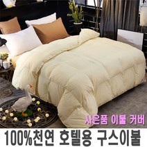 프리미엄 거위털 구스 이불 천연 거위털이불 사은품 이불커버, 거위털이불-아이보리