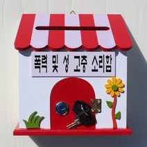 마프 P169-02R프로방스R 레드 벽걸이우체통, 폭력 및 성 고충 소리함