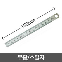 [모드니즈]150mm 철자 스틸자 무광 직자 15cm