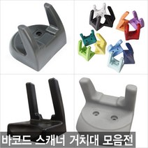 더원시스 벽면 벽걸이 바코드스캐너 거치대 전기종호환가능, 일반거치대/단일색상