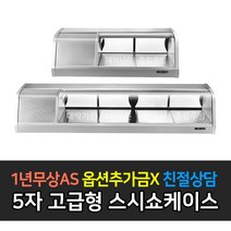 [그랜드우성] 업소용 고급형 900 1200 1500 1800 스시쇼케이스, 5자 / GSS-1500