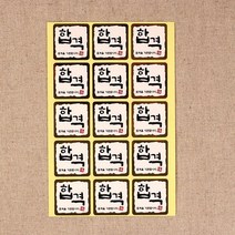 달곰베이킹 스티커 합격(금박사각), 1장(15개), 1개