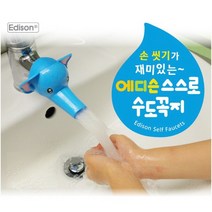 에디슨 스스로 수도꼭지 (택1) 유아세면대수도꼭지/유아세면대/수도꼭지/스텝스툴/범보디딤대/유아용세면대/어린이집세면대/모이몰른/범보의자/어린이세면대, 단일 수량