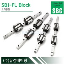SBC리니어 SBI25FL LM가이드 블럭 단품 SBI-FL 국산 에스비씨리니어