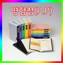 프로퍼명함첩(P.P)(120명분/240명분)/명함철/네임카드, N102(240명분)적색