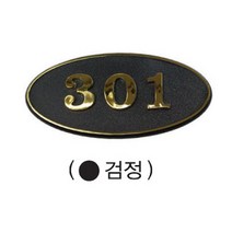 타원호수판(검정)(140x68mm) /호실판/호실표/원룸 빌라 아파트 주택호수/번호판