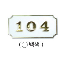 사각호수판(흰색)(130x68mm) /호실판/호실표/표지판/안내판/아파트호수판/원룸호수