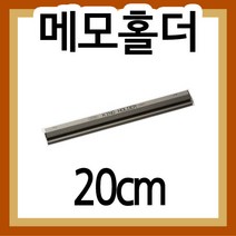메모홀더(A4/200mm) /도면걸이/주문표꽂이/메뉴꽂이