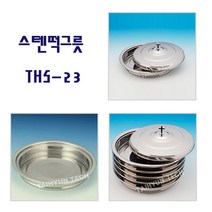위드지저스 스텐 떡그릇 (모델 THS-23) 택1(성찬식 성례용품 성찬기), 01.스텐 떡그릇 (THS-23)-밑판+뚜껑