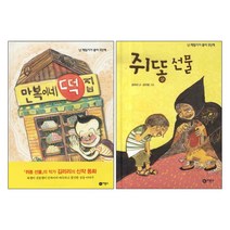 비룡소 만복이네 떡집 + 쥐똥선물 - 2권세트 (난 책읽기가 좋아 3단계)