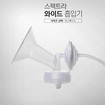 스펙트라 흡입기 깔대기S M L 유축기 소모품, 와이드흡입기(내경32mm)L