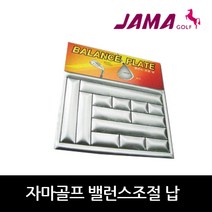 자마골프 발란스 조절 납, 1세트