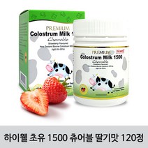[하이웰] Colostrum Milk 1500 프리미엄 초유 1500 딸기맛 1개 (올리브비누+치약 증정) 120정, 120g