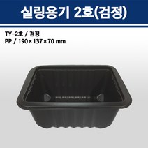 용기닷컴 실링 용기 2호 검정(190x137x70) 1000ml 소량판매 일회용 배달포장, 1박스, 400개입