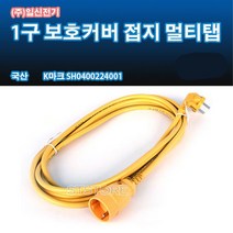 일신전기.동양전자산업 모음-일신 동양 1.5sq 소비전력 2800w-벽걸이 에어컨 창문형 스텐드 에어쿨러 전기연장선 멀티탭, 황색, 일신1구5m