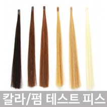 모리스 염색 펌 테스트용 100% 인모 피스 10pcs, #50퍼센트, 1