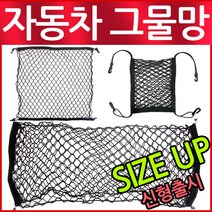 코차 자동차 그물망 트렁크정리 네트 수납박스 차량용품 캐리어, 타입C-그물망 포켓+고정핀