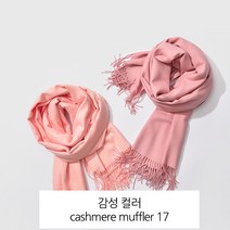 HISHOME 감성컬러 캐시미어 머플러 17색