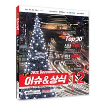[시대고시기획]2018 최신 이슈&상식 12월호, 단품