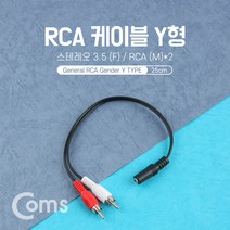 스테레오3.5암 AUX선 RCA2선 PC TV 스피커 연결변환잭 25CM, 1m