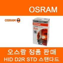 오스람 정품 HID 오리지널 쿨블루 라이트브레이커레이저, 오스람 HID 오리지널(스탠다드), D2R, D2R