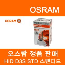 오스람 HID 쿨블루 HID 어드밴스 HID 스탠다드, HID 스탠다드(오리지널), D3S, D3S