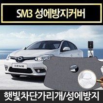 예스카 뉴sm3(05년8월~09년7월) 성에방지커버햇빛차단앞유리커버사이드미러커버 성에방지커버
