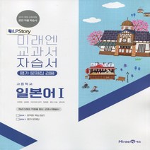 (선물) 2023년 미래엔 고등학교 고등 일본어 1 자습서 + 평가문제집 (오현정 교과서편) 1~2학년, 제2외국어