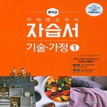 (선물) 2023년 미래엔 중학교 중학 기술가정 1 자습서 중등 (윤인경 교과서편) 1~2학년