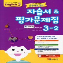 (선물) 2023년 YBM 와이비엠 초등학교 영어 3-2 자습서 + 평가문제집 (최희경 교과서편) 3학년 2학기