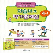 (선물) 2023년 대교 초등학교 영어 4-1 자습서 + 평가문제집 (이재근 교과서편) 4학년 1학기