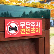 아크릴마트 주차금지표시판 외부차량금지 주차표시 주차안내 주차금지표지판, 디자인 KPP-08 / 사이즈 200 x 80 mm