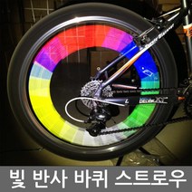 착한도매 코차 초특가 기간세일 자전거 빛반사 바퀴 스트로우 바큇살 빨대 자전거 튜닝, 녹색