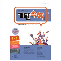 기탄수학 I-3:개인별ㆍ능력별 학습 프로그램 | 한글ㆍ영어 공용 교재, 기탄교육