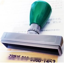 꾹스탬프 전화번호 이름 도장 명판 스탬프 사업자, 랜덤발송, 빨강