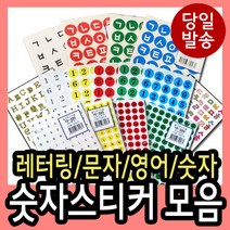 korea 레터링스티커 모음 숫자 글자 한글 영어 번호 넘버링 레터링라벨 자음 대문자 소문자, SS-307