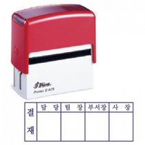 [샤이니 자동스탬프] 3단 4단 결재방 (S825), 빨강(레드)