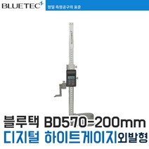 [블루텍] BD570-200 디지털 하이트게이지(높이게이지), 1