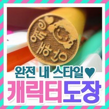 인터넷도장방 나만의 캐릭터도장 어린이 단체 선물, 꼬마원목-거북이