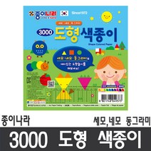 (종이나라) 3000도형 색종이/세모 네모 동그라미