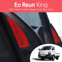 어른킹 포터2 후방주의 CAUTION 도어 반사 데칼 스티커, 포터2-반사화이트(Type 3)